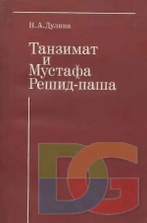 Решид Паша, турецкий политический деятель