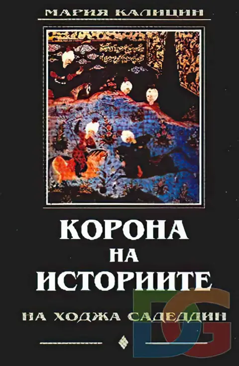 Венец истории, Садеддин