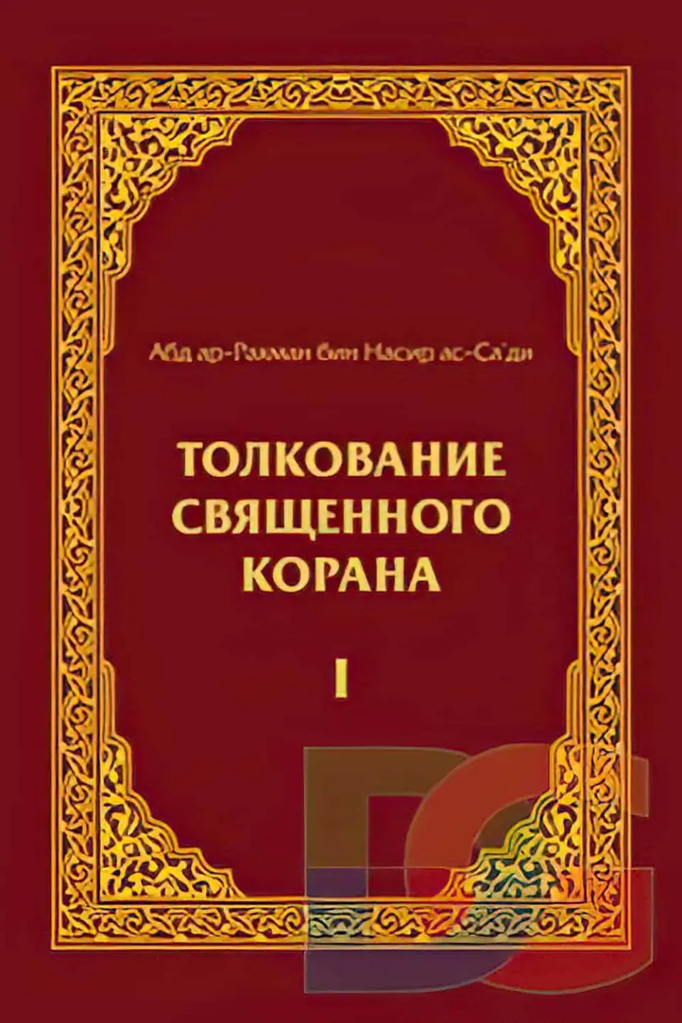 Различные толкования Корана в Турции
