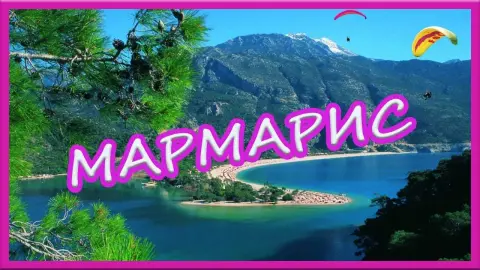 Отдых в Мармарисе: природные парки и активный отдых в Турции
