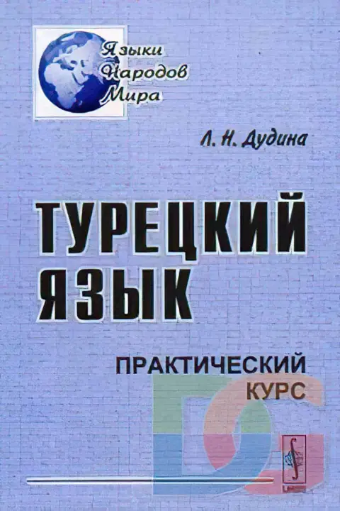 Турецкий язык