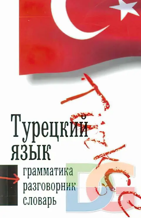 Становление турецкого языка