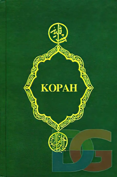 Книга Коран, скачать суры